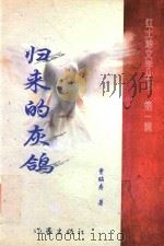 红土地文学丛书  第1辑  归来的灰鸽（1997 PDF版）