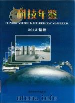 科技年鉴 2013 福州 PDF电子版封面 福州市科学技术局编