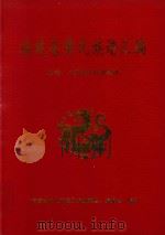 福建省黄氏族谱汇编  总卷：八闽黄氏族谱概述（ PDF版）