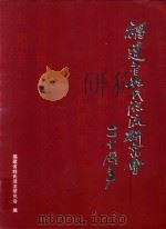 福建省姓氏源流研究会  20周年（ PDF版）