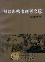 福建海峡书画研究院  纪念特刊（ PDF版）