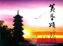 黄昏颂  钢笔写生画集（ PDF版）