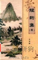 短韵集(续) PDF电子版封面 吴景辉