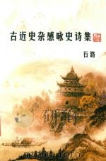 古近史杂感咏史诗集（ PDF版）