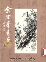 余险锋书画（ PDF版）