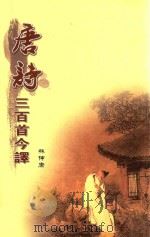 唐诗三百首今译（ PDF版）