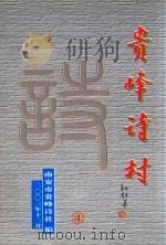 贵峰诗村 第4集 PDF电子版封面 王赎回主编