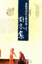 莆仙戏现代文明小戏[续集]剧本集（ PDF版）