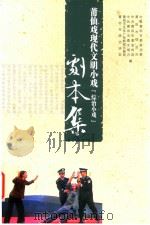 莆仙戏现代文明小戏[综治小戏]剧本集（ PDF版）