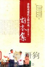莆仙戏现代文明小戏[廉政小戏]剧本集（ PDF版）