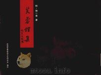 芙蓉馆集 全四册 PDF电子版封面 (明)杨一葵著