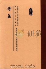 诗集 PDF电子版封面 陈端度编辑点校
