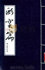 彩云篇（ PDF版）