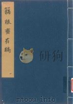 藕根斋存稿  1（ PDF版）