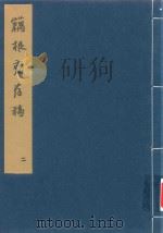 藕根斋存稿  2（ PDF版）