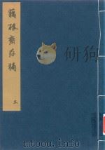 藕根斋存稿  3（ PDF版）