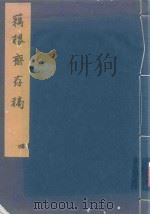 藕根斋存稿  4（ PDF版）