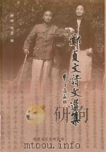 郑贞文诗文选集（ PDF版）