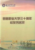 黎明职业大学三十周年校友芳名录（ PDF版）