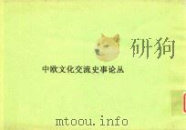中欧文化交流史论丛（1970 PDF版）