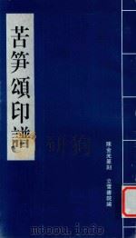 苦笋颂印谱（ PDF版）