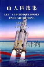山人科技集  英文版  文集之三（ PDF版）