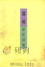 蚕痴  舒非诗选（ PDF版）