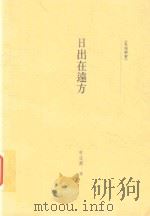 日出在远方（1997 PDF版）