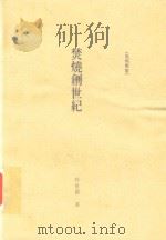 焚烧创世纪（1997 PDF版）