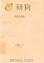 是谁在唱歌（1994 PDF版）