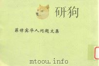 菲律宾和华人问题文集（ PDF版）