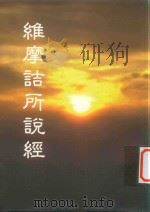 维摩诘所说经（一名不可思议解脱经）（ PDF版）