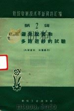 针织复制技术革新资料汇编 第2辑 台车避免脱套和多路进纱的试验 1960 PDF电子版封面 15041·681 天津市针织工业技术研究所编
