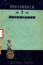 退浆和煮练的技术革新（1960 PDF版）