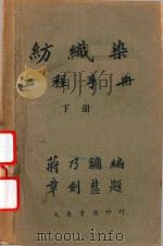 纺织染工程手册  下（ PDF版）
