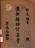 最新纺纱计算学  下（1947 PDF版）