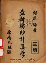 最新纺纱计算学  上（1947 PDF版）