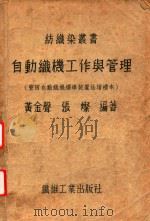 自动织机工作与管理  全一册（1949 PDF版）