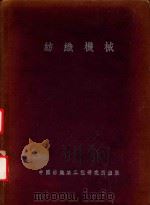 纺织机械（1946 PDF版）
