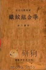 织纹组合学 1947 PDF电子版封面 蒋乃镛著