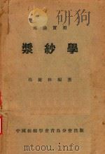 浆纱学（1948 PDF版）