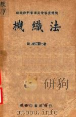 机织法（1947 PDF版）