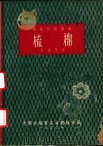 梳棉（1953 PDF版）