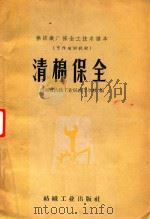 清棉保全（1960 PDF版）
