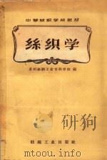 丝织学（1960 PDF版）