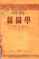 丝织学（1956 PDF版）