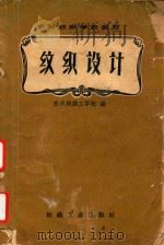 纹织设计（1960 PDF版）