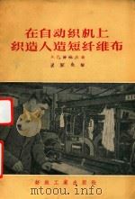 在自动织上织造人造短纤维布 1956 PDF电子版封面 15041·44 (苏)巴甫洛夫давдов.А著;凌家隽译