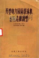开型电力园筒织袜机的构造和调整（1959 PDF版）