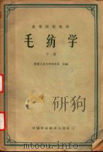 毛纺学  下（1961 PDF版）